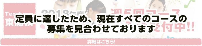 定員に達したため、現在すべてのコースの募集を見合わせております