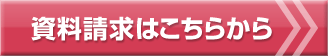 資料請求はこちらから