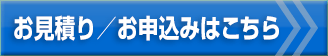お見積りお申込みはこちら