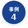 事例4
