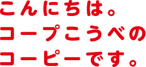 こんにちは。コープこうべのコーピーです。