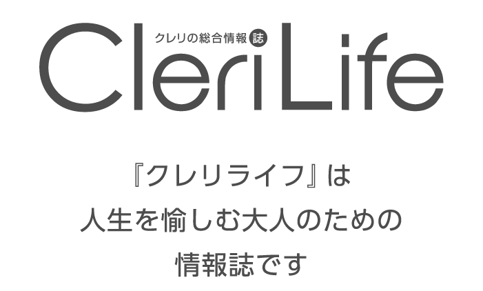 クレリの総合情報誌/CleriLife/『クレリライフ』は人生を愉しむ大人のための情報誌です