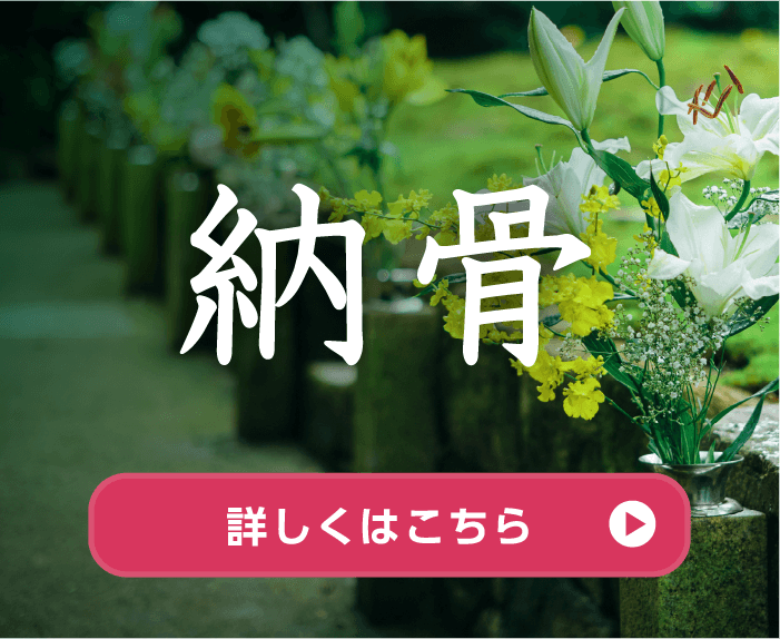 納骨/詳しくはこちら