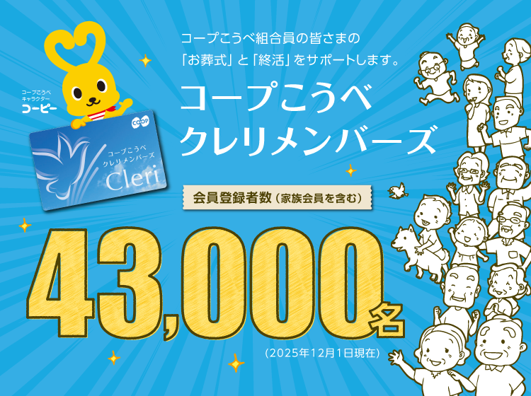 コープこうべ クレリメンバーズ／コープこうべ組合員の皆さまの「お葬式」と「終活」をサポートします。／会員登録者数（家族会員を含む）43,000名（2025年12月1日現在）