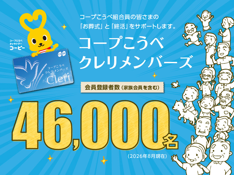 コープこうべ クレリメンバーズ／コープこうべ組合員の皆さまの「お葬式」と「終活」をサポートします。／会員登録者数（家族会員を含む）46,000名（2026年8月現在）