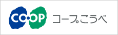 コープこうべ