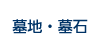 墓地・墓石