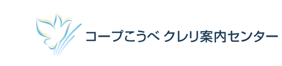 コープこうべクレリ案内センター
