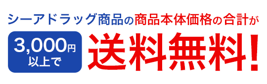 シーアドラッグ商品の商品本体価格の合計が3,000円以上で送料無料!