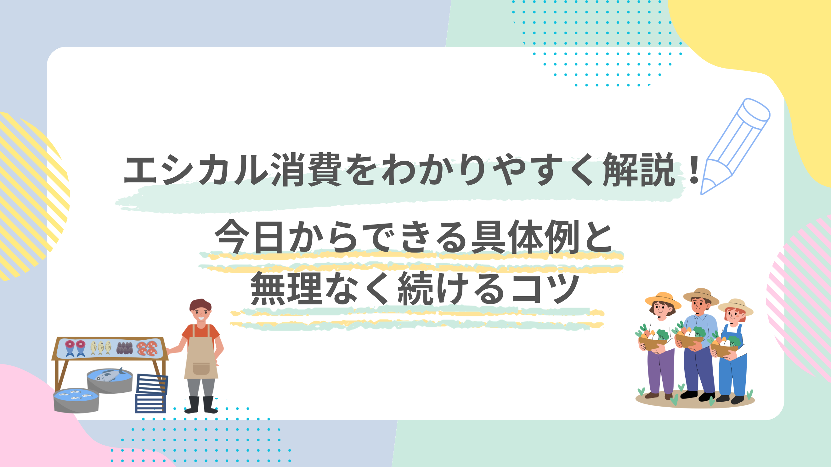 エシカルサムネ.png