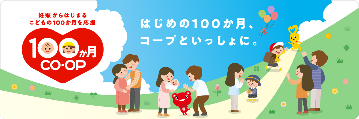 妊婦からはじまるこどもの100か月を応援／100か月、コープといっしょに。