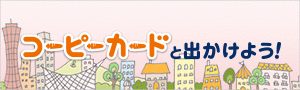 コーピーカードと出かけよう!