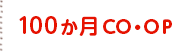 100か月CO・OP