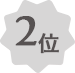 2位