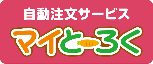 マイとーろく
