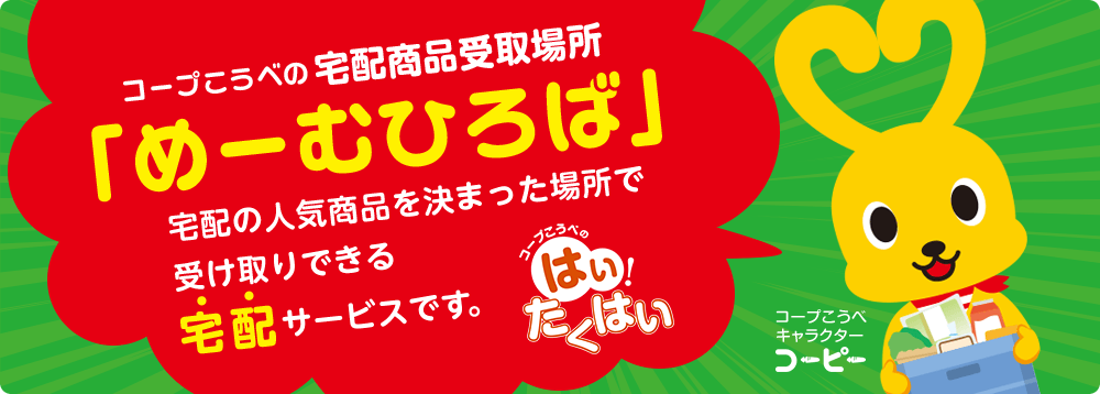 コープこうべの宅配商品受取場所 めーむひろば コープこうべネット コープこうべの宅配商品受取場所 めーむひろば コープこうべネット