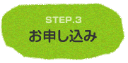 お申し込み
